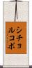 シチョルコボ Scroll