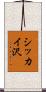 シッカイ沢 Scroll