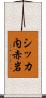 シッカ内赤岩 Scroll