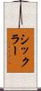 Sickler Scroll