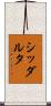 シッダルタ Scroll