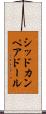 シッドカンペアドール Scroll