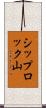 シップロック山 Scroll