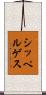 シッペルゲス Scroll