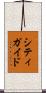 シティ・ガイド Scroll