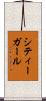 シティーガール Scroll