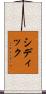 Siddiq Scroll