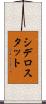 シデロスタット Scroll