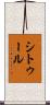 シトゥール Scroll