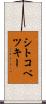 シトコベツキー Scroll