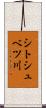 シトシュベツ川 Scroll