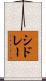 シドレー Scroll