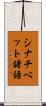 シナチベット諸語 Scroll