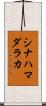 シナハマダラカ Scroll