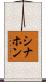 Sinahon Scroll