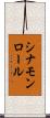 シナモンロール Scroll