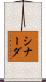 シナーダ Scroll