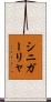 シニガーリャ Scroll
