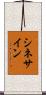 シネ・サイン Scroll