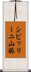 シビッリーニ山脈 Scroll