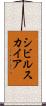 シビルスカイア Scroll