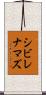 シビレナマズ Scroll
