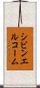 シビンエルコーム Scroll
