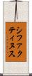 シファクティヌス Scroll