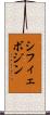 シフィェボジン Scroll