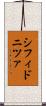 シフィドニツァ Scroll