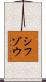シフゾウ Scroll