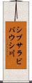 シブサラビバウシ川 Scroll