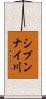 シブンナイ川 Scroll