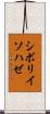 シボリイソハゼ Scroll