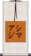 シマアジ Scroll