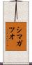 シマガツオ Scroll