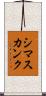 シマスカンク Scroll