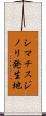シマチスジノリ発生地 Scroll