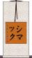 シマック Scroll