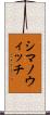 シマノウィッチ Scroll