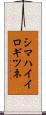 シマハイイロギツネ Scroll