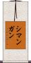 Simangan Scroll