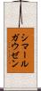 シマールガウゼン Scroll