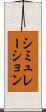 シミュレーション Scroll