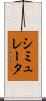 シミュレータ Scroll