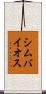 シムバイオス Scroll