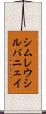 シムレウシルバニェイ Scroll