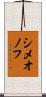 シメオノフ Scroll