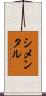 Simental Scroll