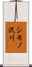 シモノ沢川 Scroll